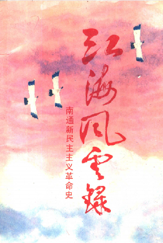 江海风云录: 南通新民主主义革命史