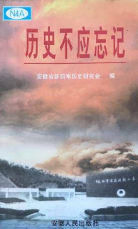 历史不应忘记: 纪念皖南事变60周年文集
