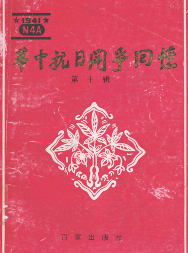 华中抗日斗争回忆 10