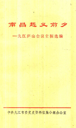 南昌起义前夕: 九江庐山会议史探选编
