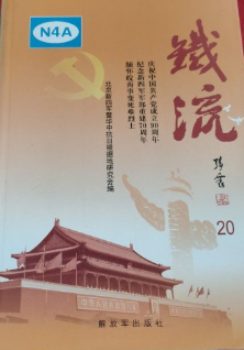 铁流(20:庆祝中国共产党成立90周年 纪念新四军军部重建70周年 缅怀皖南事变死难烈士)