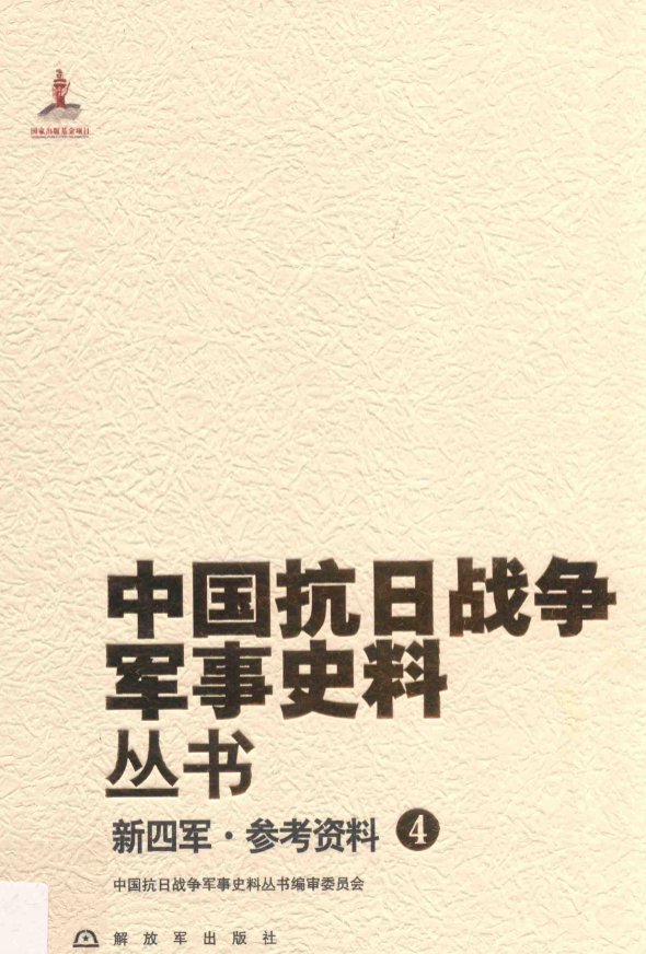 新四军 参考资料 4