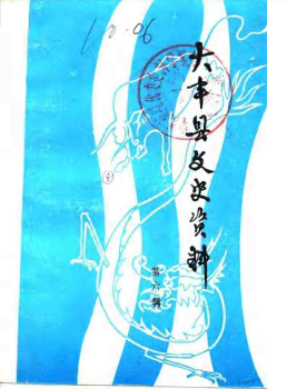 大丰县文史资料 第6辑