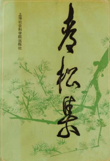 青松集: 纪念杨思一文集