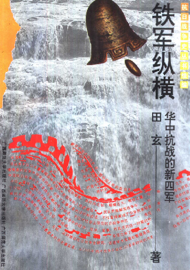 铁军纵横：华中抗战的新四军