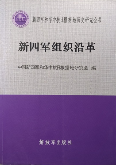 新四军组织沿革