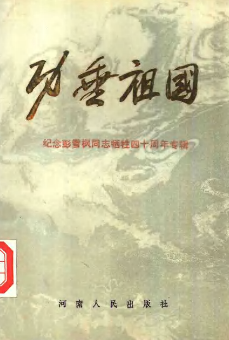 功垂祖国: 纪念彭雪枫同志牺牲四十周年专辑