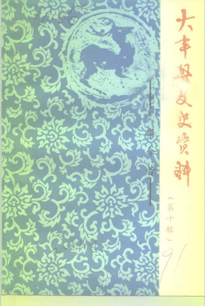 大丰县文史资料 第10辑