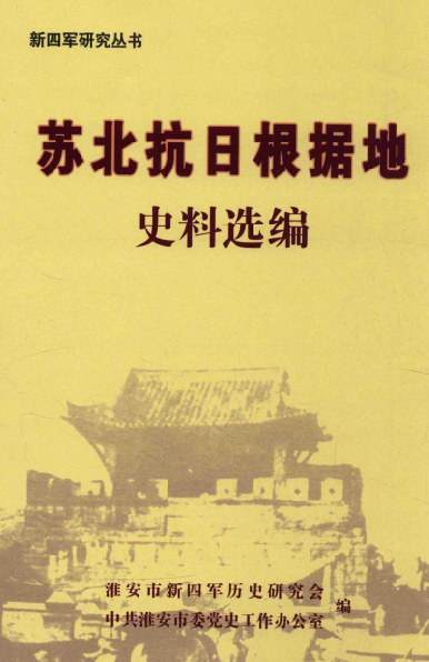 苏北抗日根据地史料选编