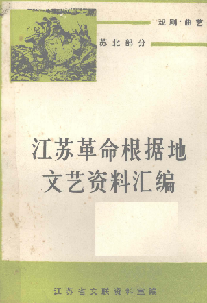 江苏革命根据地文艺资料汇编: 戏曲 曲艺(上)