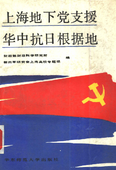 上海地下党支援华中抗日根据地