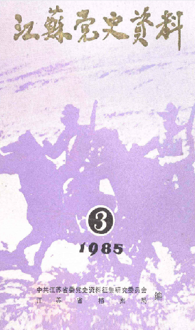 江苏党史资料: 第三辑(二十八)