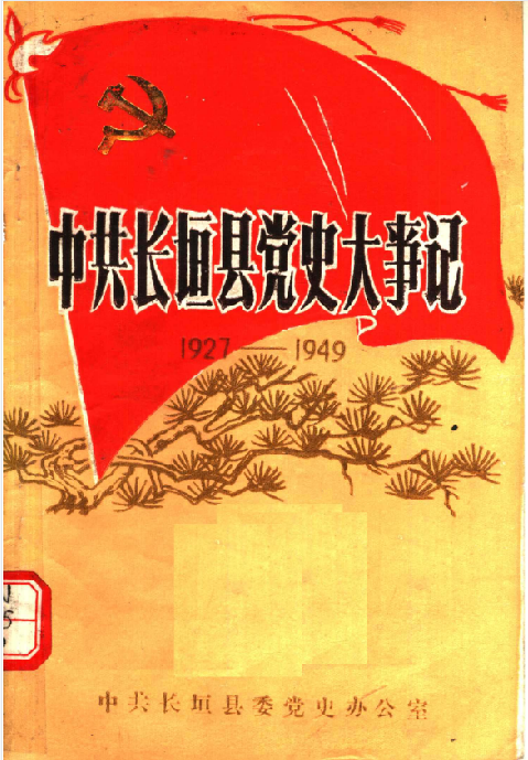 中共长垣县党史大事记