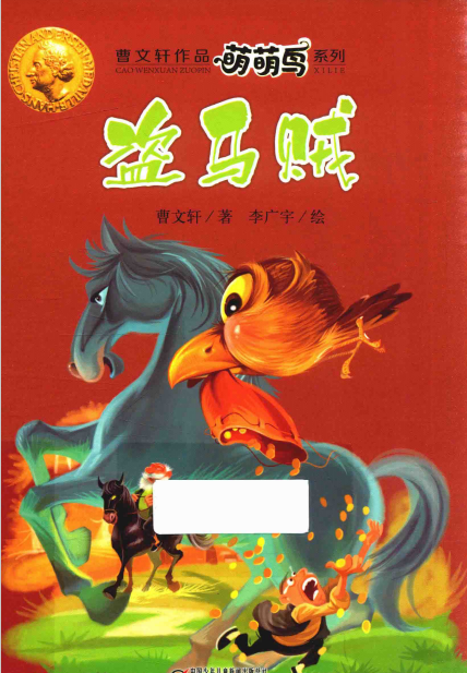 曹文轩作品萌萌鸟系列 盗马贼