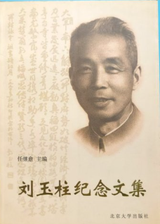 刘玉柱纪念文集