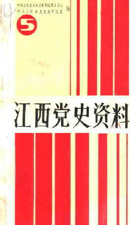 江西党史资料(5)