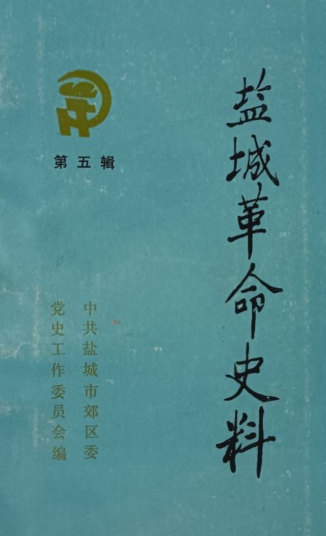 盐城革命史料  第五辑