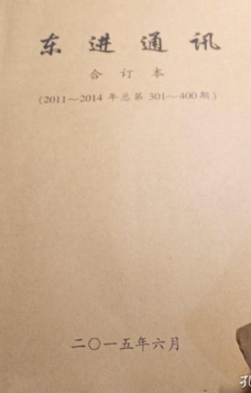 东进通讯合订本: 2011-2014年总第301-400期