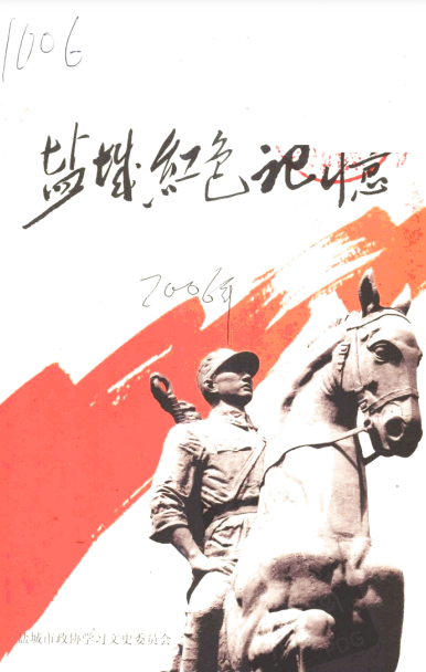 盐城红色记忆 盐城文史资料第二十辑