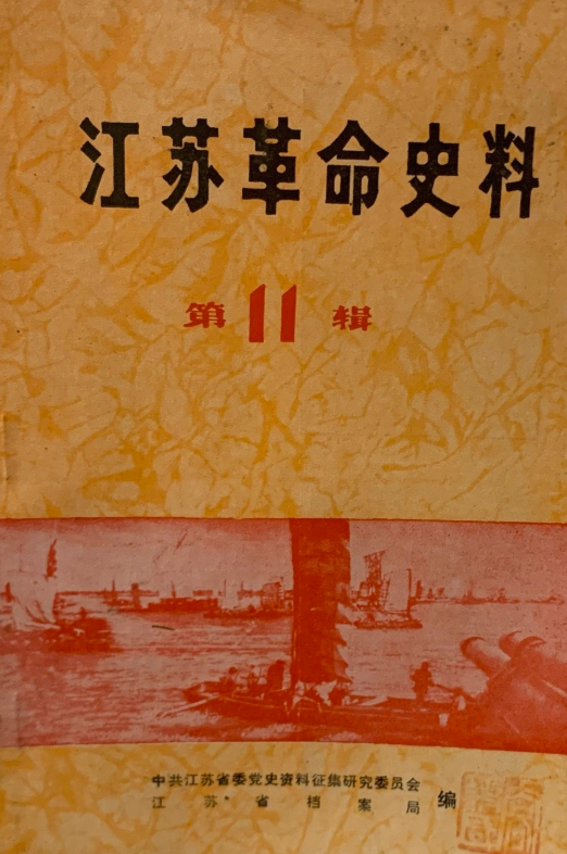江苏革命史料(11)