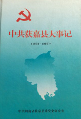 中共获嘉县党史大事记
