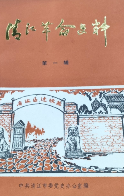 清江革命史料(一)