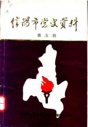 信阳市党史资料(五)