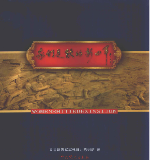 我们是铁的新四军