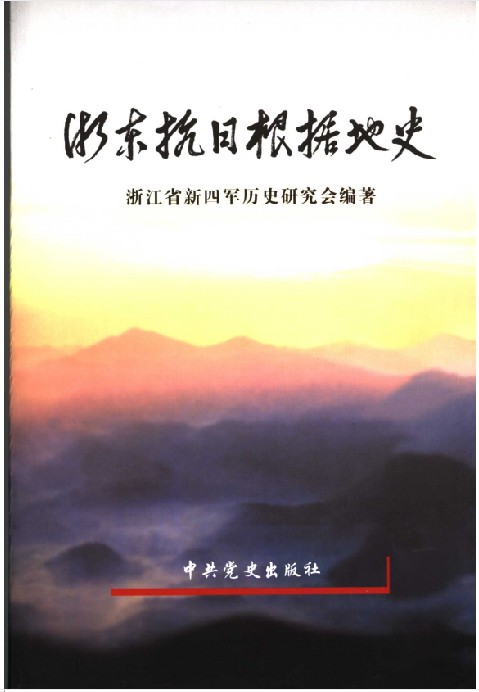浙东抗日根据地史料
