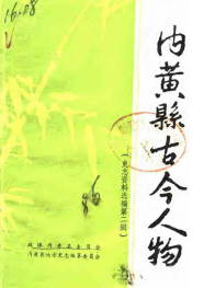 内黄县古今人物(二:史志资料选编)