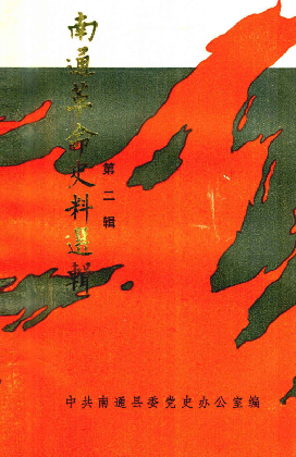 南通革命史料选辑(二)
