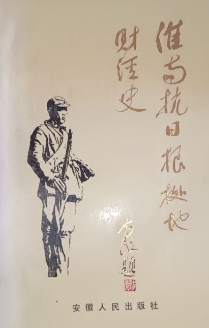 淮南抗日根据地财经史