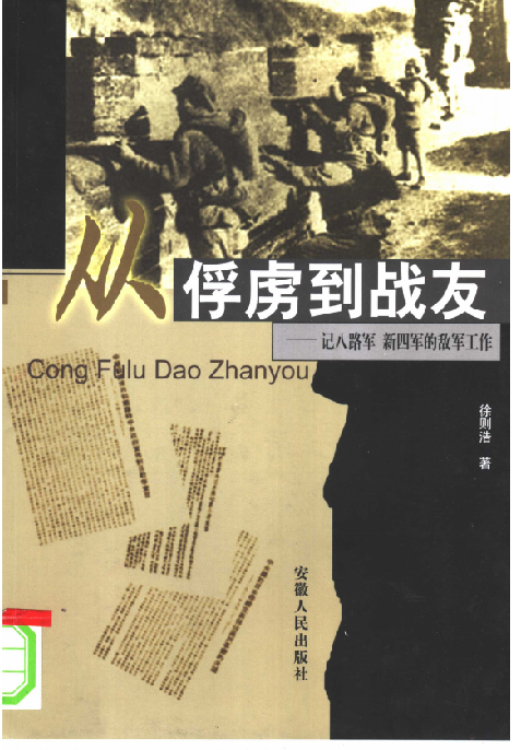 从俘虏到战友：记八路军、新四军的敌军工作