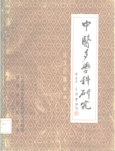 中医多学科研究论文汇编 第1集.