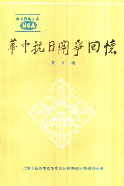 华中抗日斗争回忆 第5辑
