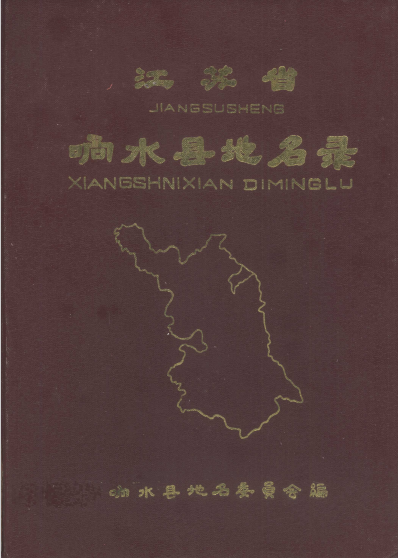 江苏省响水县地名录