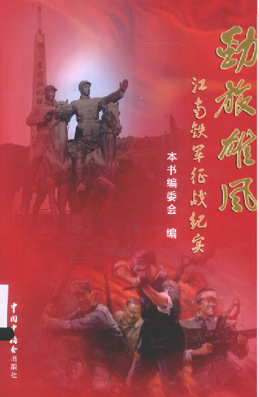 劲旅雄风: 江南铁军征战纪实