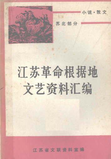 江苏革命根据地文艺资料汇编: 小说 散文(下)