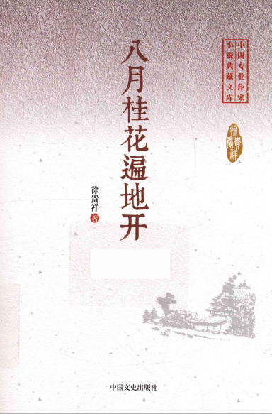 八月桂花遍地开