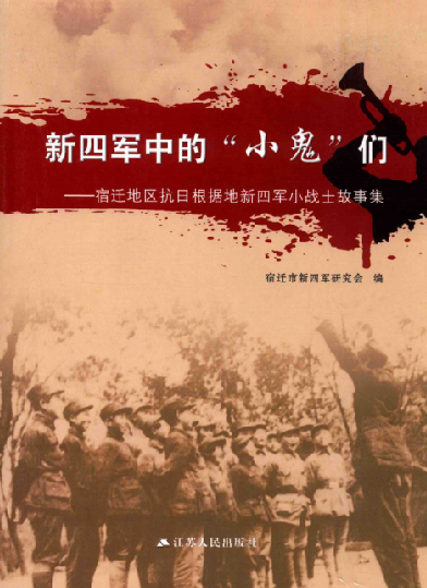 新四军中的"小鬼"们
