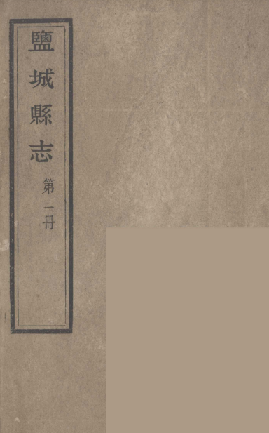 盐城县志 第1册