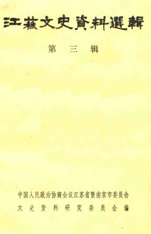 江苏文史资料选辑(第三辑)