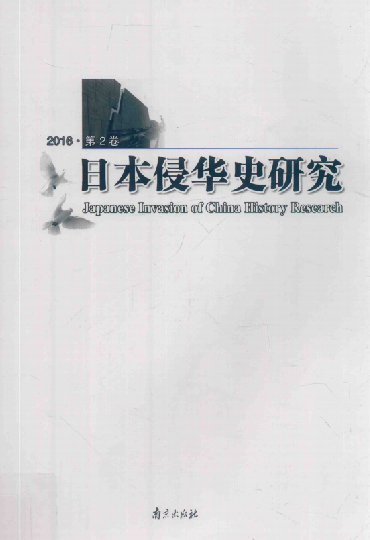 日本侵华史研究(2016&middot;第2卷)