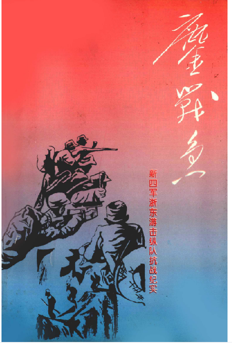 鏖战争：新四军浙东游击纵队抗战纪实