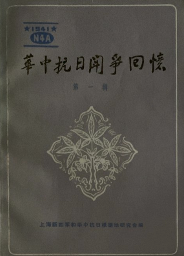 华中抗日斗争回忆(1)