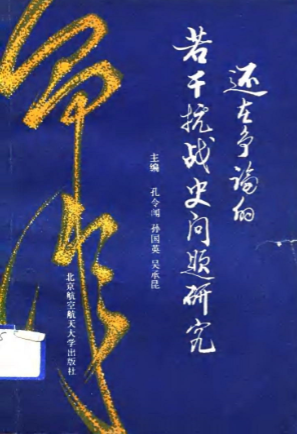 还在争论的抗战史若干问题研究