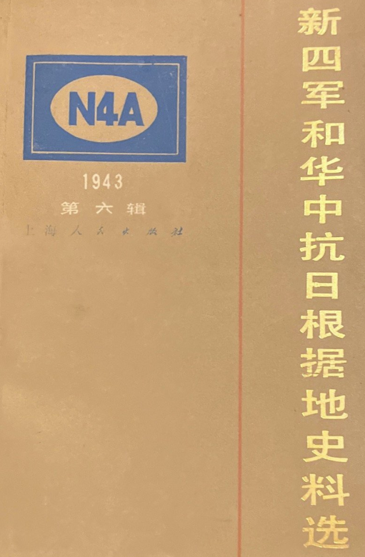 新四军和华中抗日根据地史料选6辑