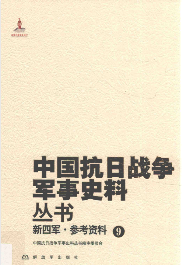 新四军 参考资料 9