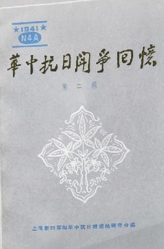 华中抗日斗争回忆(2)