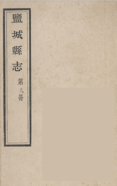 盐城县志 第9册